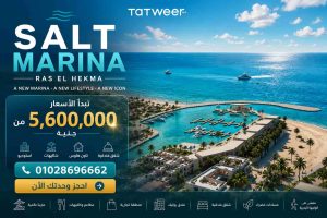 اسعار سولت مارينا الساحل
