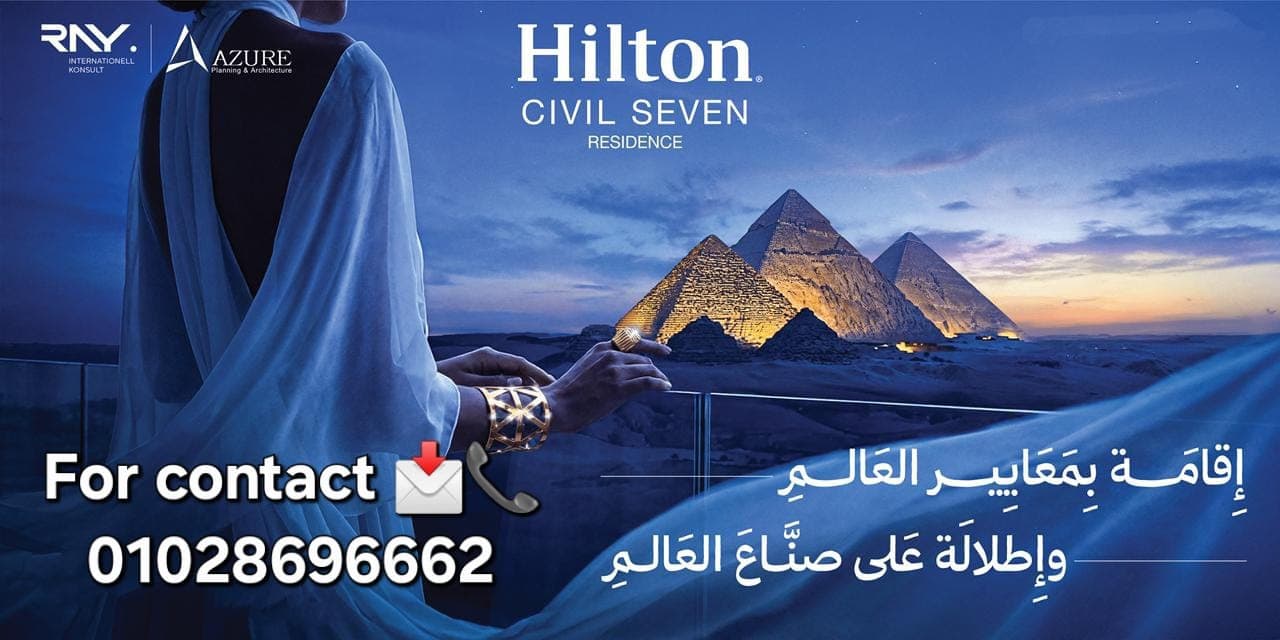 مشروع هيلتون civil seven Residence حدائق اكتوبر