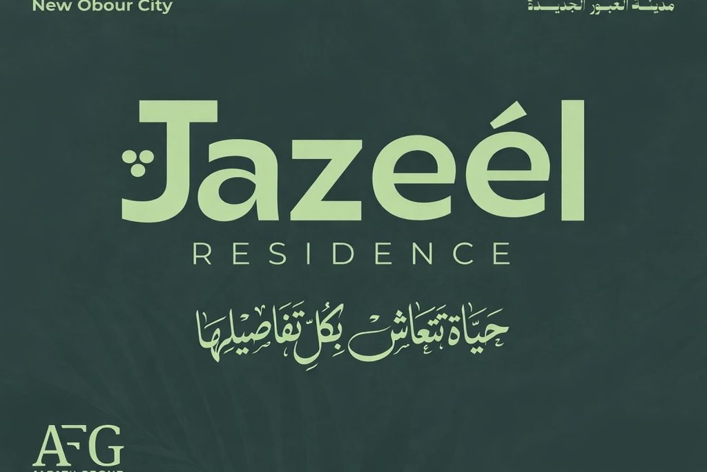 جزيل ريزيدنس العبور الجديدة