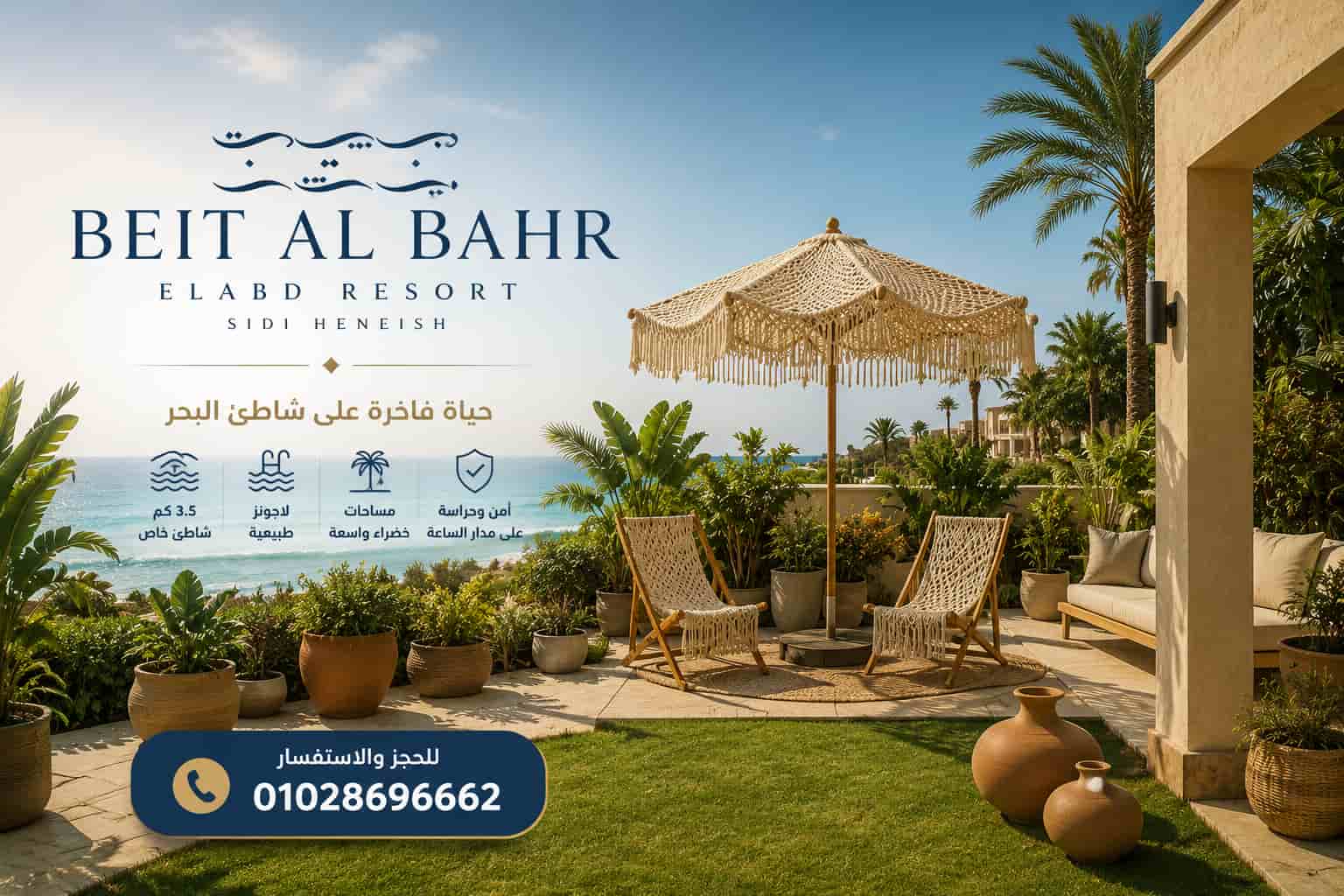 بيت البحر الساحل الشمالي