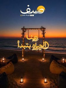 مشروع صيف سيدي عبدالرحمن