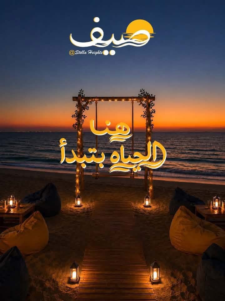 مشروع صيف سيدي عبدالرحمن