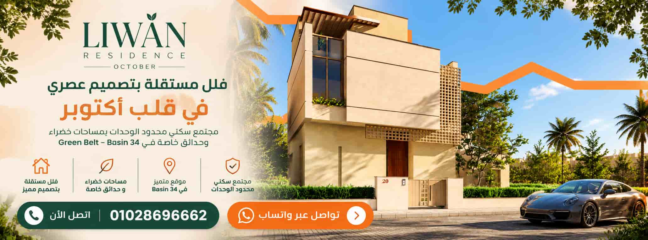 اسعار مشروع ليوان ريزيدنس اكتوبر 3 Liwan Residence October