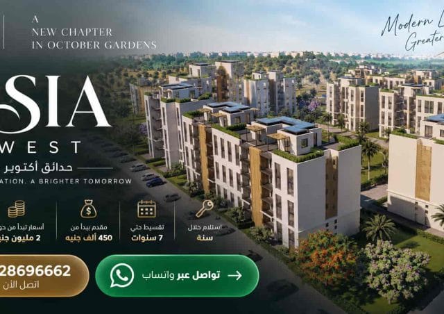كمبوند اسيا ويست حدائق اكتوبر