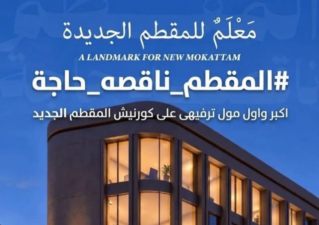 مول ذا وان المقطم