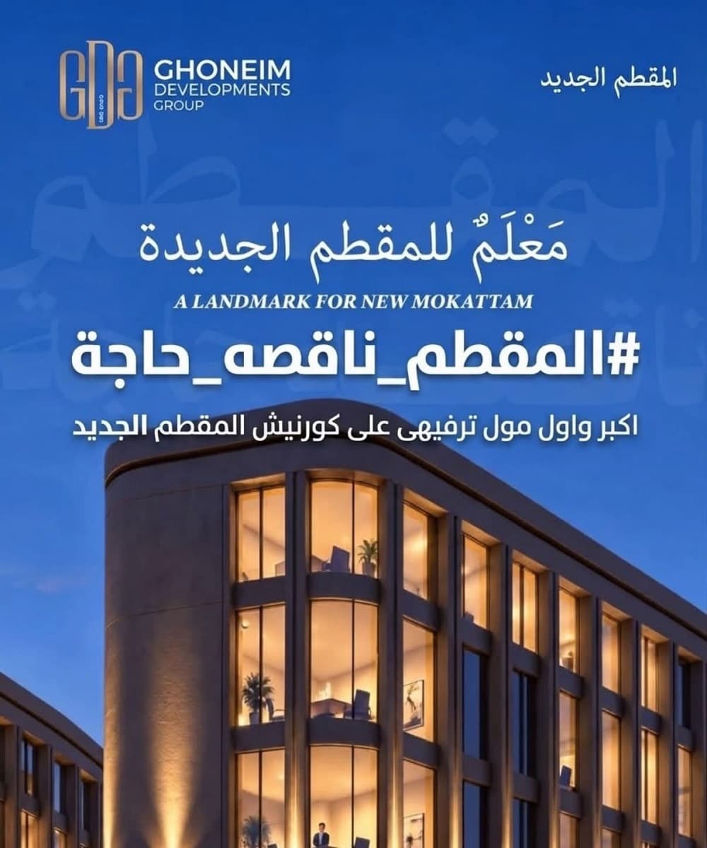 مول ذا وان المقطم