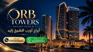 اسعار مشروع اورب تاورز زايد