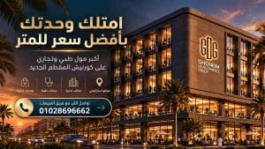 اسعار مشروع ذا وان المقطم