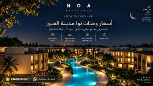 اسعار مشروع نوا ريزيدنس العبور