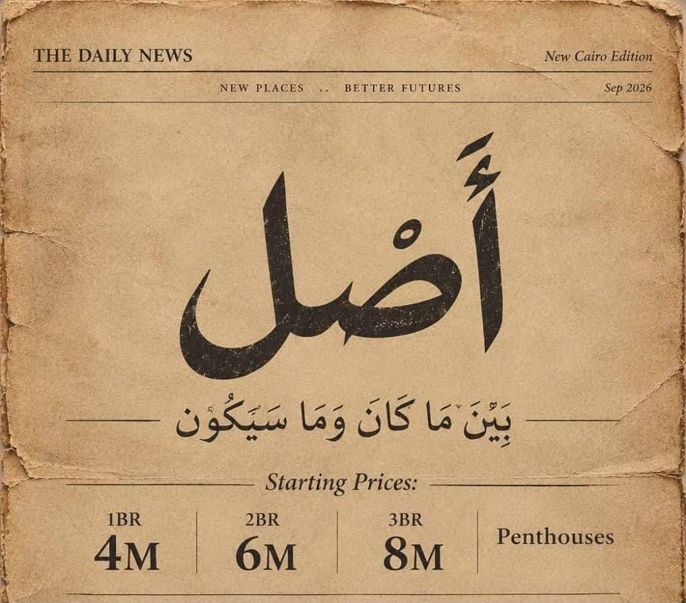 كمبوند أصل القاهرة الجديدة