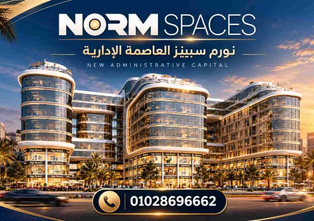 مول نورم سبيسز العاصمة الادارية